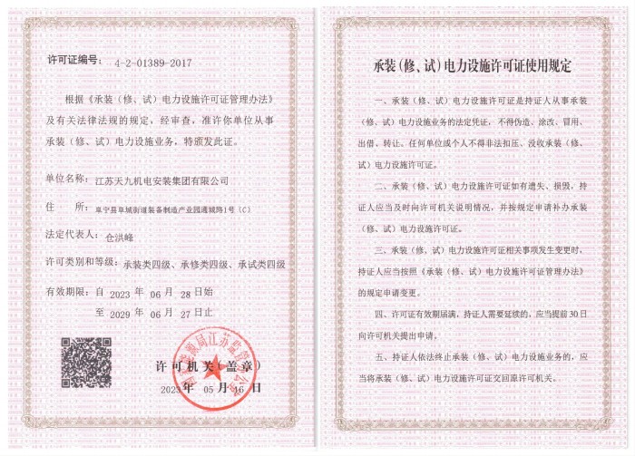 承裝（修、試）電力設施許可證