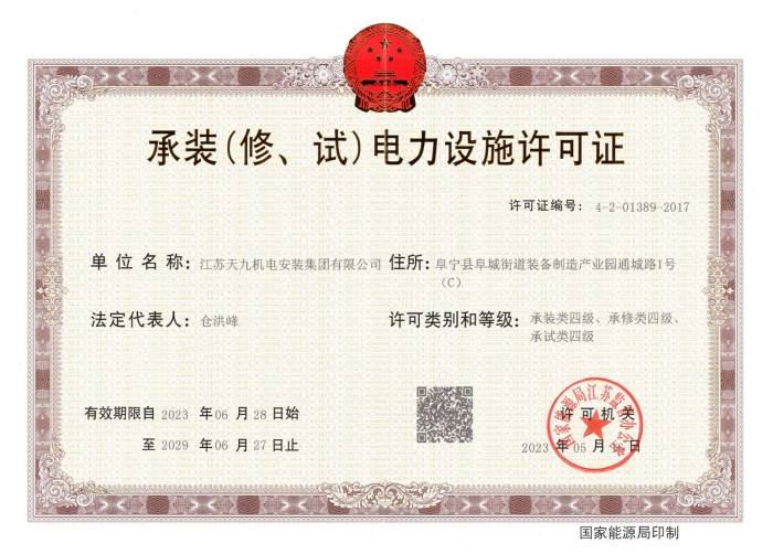 承裝（修、試）電力設施許可證