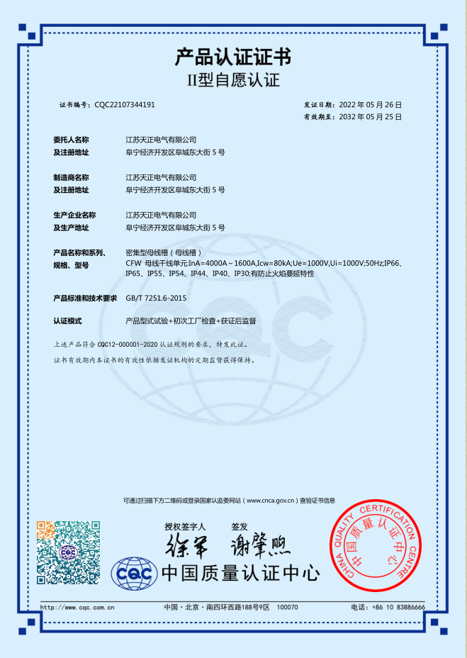 密集型母線(xiàn)槽 4000~1600A認證證書(shū)